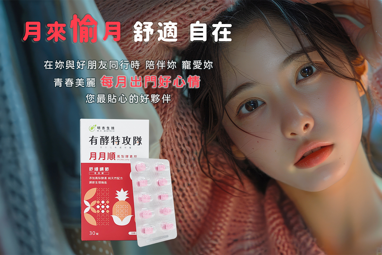 保健食品推薦｜有酵特攻隊 月月順｜明杏生技