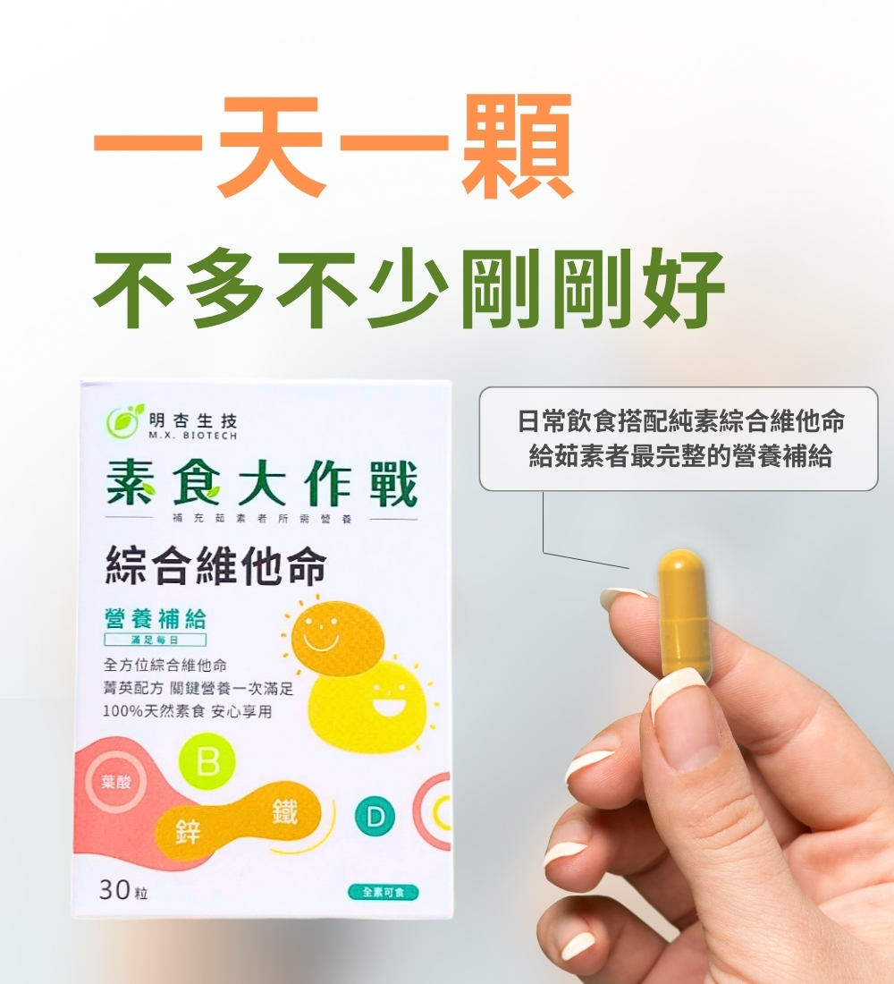 保健食品推薦｜素食大作戰 綜合維他命｜明杏生技