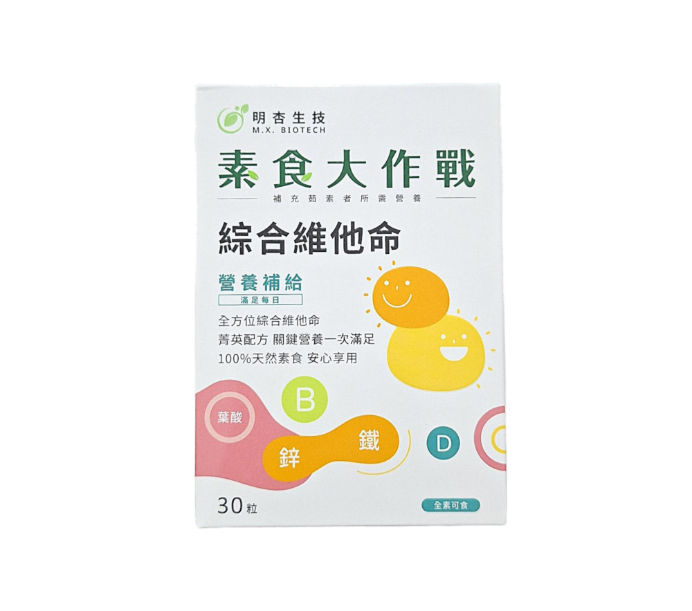 保健食品推薦｜素食大作戰 綜合維他命｜明杏生技