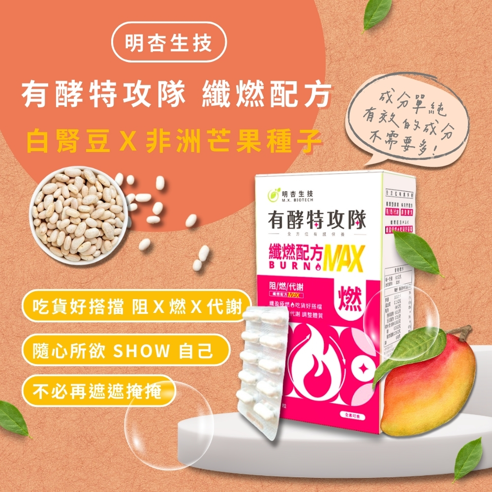 保健食品推薦｜有酵特攻隊 纖燃配方MAX｜明杏生技