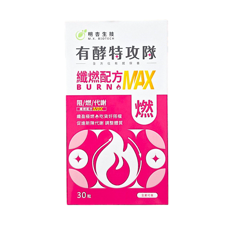 保健食品推薦｜有酵特攻隊 纖燃配方MAX｜明杏生技