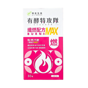 保健食品推薦｜有酵特攻隊 纖燃配方MAX｜明杏生技