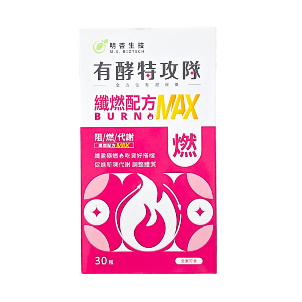 保健食品推薦｜有酵特攻隊 纖燃配方MAX｜明杏生技