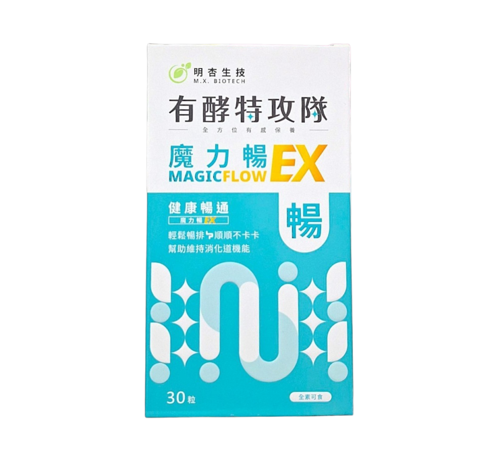 保健食品推薦｜有酵特攻隊 魔力暢EX｜明杏生技