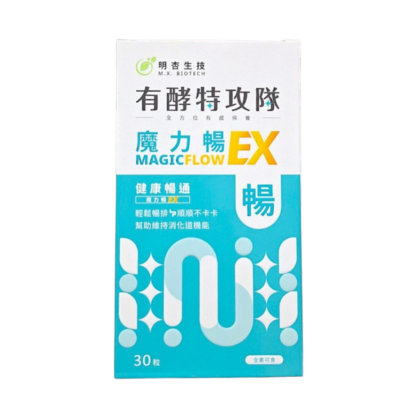 保健食品推薦｜有酵特攻隊 魔力暢EX｜明杏生技